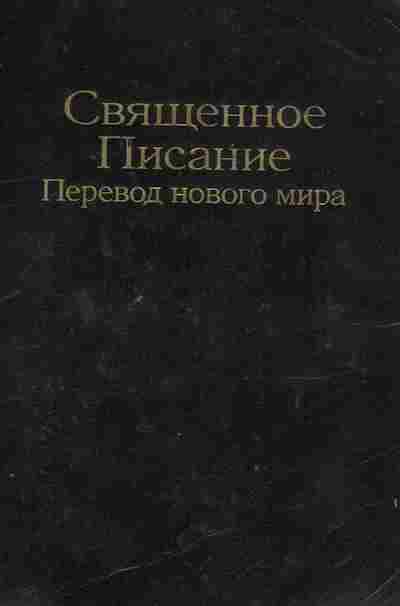 Книга Священное писание Перевод нового мира, 11-9827, Баград.рф